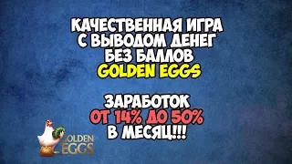 Прибыльная игра с выводом денег Golden Eggs (Gold-Eggs pro) - СКАМ!