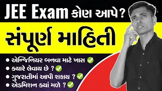 JEE Exam Full Details In Gujarati | JEE Main & JEE Advance | Get Admission In IIT | Std 11 & Std 12