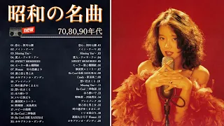 60 歳以上の人々に最高の日本の懐かしい音楽 🎀 心に残る懐かしい邦楽曲集 🎀 邦楽 10,000,000回を超えた再生回数 ランキング 名曲 メドレー Vol.01