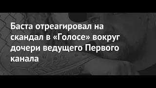 Баста отреагировал на скандал в «Голосе» вокруг дочери ведущего Первого канала