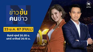 ข่าวข้นคนข่าว | 23 ม.ค. 67 | FULL | NationTV22