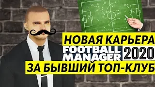 КАРЬЕРА FOOTBALL MANAGER 2020 ЗА БЫВШИЙ ТОП КЛУБ