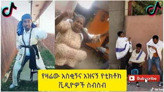 አስቂኝ የቲክቶክ ቪዲዮች | Tik Tok Ethiopia new funny videos #52 | new funny Ethiopian videos 🤣🤣 2020 today 😂