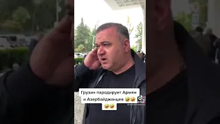 Грузин пародирует армян и азербайджанцев