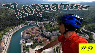 По Балканам на велосипеде. Хорватия . 9 серия.