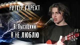 Рутгер Гарехт/ " Я не люблю". В.С.Высоцкий.