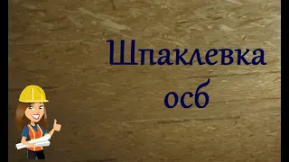 КАК ШПАТЛЕВАТЬ ОСП / ШПАКЛЕВКА OSB