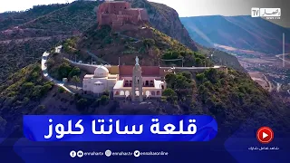 وهران: قلعة "سانتا كروز"..  القبلة المفضلة لزوار الباهية