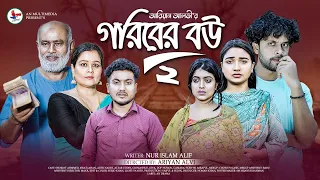 Goriber Bou 2 | গরিবের বউ ২ ( Full Natok ) Bangla New Natok 2024 | Shaikot New Natok | Family Drama