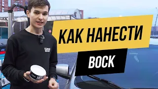 НАНОСИМ ВОСК НА САМОМОЙКЕ