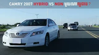 Camry 2007 Hybrid vs NON មួយណា​ល្អជាង?