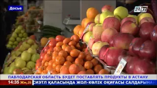 Павлодарская область будет поставлять продукты в Астану