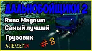 Дальнобойщики 2 ▶ [ Hard Truck 2 - King of the Road ] ▶ #8 ▶ Reno Magnum - Самый Лучший Грузовик