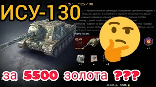 ИСУ-130 за 5500 золота в wot Blitz 2022 стоит ли покупать? | WOT-GSN