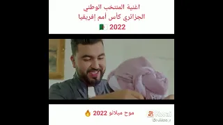 موح ميلانو 🇩🇿بلادي اولى ✌