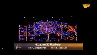 Серік Ибрагимов – «Қазақпыз бәріміз» (Әні: С.Ибрагимов, сөзі: Б.Қасымов)