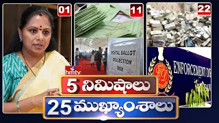 5Minutes 25 Headlines | News Highlights | 10AM | 06-05-2024 | hmtv