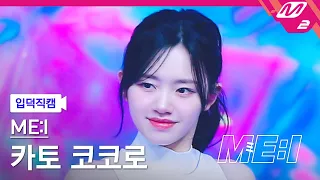 [입덕직캠] 미아이 카토 코코로 직캠 4K 'Sugar Bomb' (ME:I COCORO FanCam) | ME:I DEBUT SPECIAL