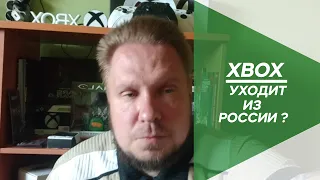 Надеюсь, что Xbox НЕ уходит из России