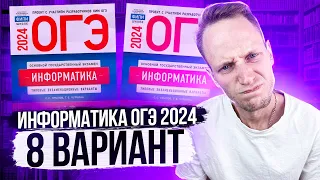 Разбор варианта 8 ОГЭ по информатике 2024 Крылов. Артем Пальчиков. Онлайн школа EXAMhack