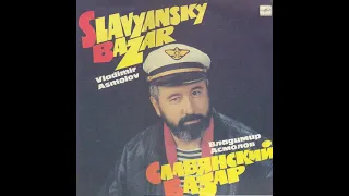 Владимир Асмолов - "Славянский базар" (сторона 1) Lp