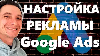 🔥 ПРАВИЛЬНАЯ Настройка Рекламы в Google Ads 2024 🚀 LIKE A BOSS в ПРИВЛЕЧЕНИИ КЛИЕНТОВ 😱