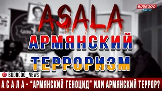 АСАЛА - “Армянский геноцид” или армянский террор?