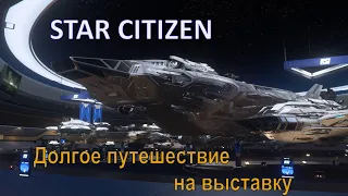 Star Citizen. Долгое путешествие на выставку