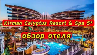 Kirman Calyptus Resort & Spa 5* Турция, Сиде. ОБЗОР ОТЕЛЯ. Идеально для семей с детьми и для пар