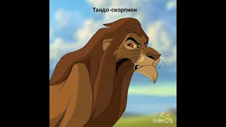 Король лев.Кто ты по знаку зодиака.