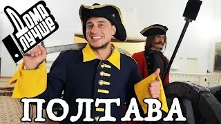 Дома лучше! Полтава/Сезон1/Выпуск 4