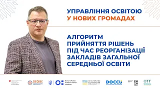 Алгоритм прийняття рішень при реорганізації закладів загальної середньої освіти