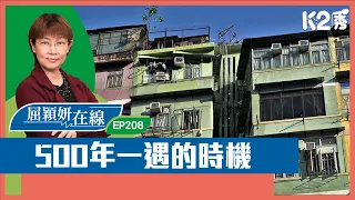 【K2秀】【屈穎妍在線】EP208：500年一遇的時機