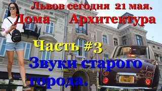 Львов сегодня 21 мая. Дома. Архитектура. Старый город. Часть-3. Звуки старого города.