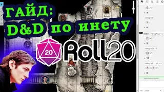 ГАЙД: настолки D&D через интернет ❏@ Настольные игры с Тангаром