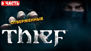 Прохождение Thief ➤ Отверженные