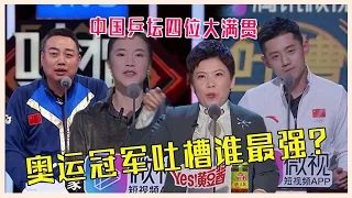 👄奥运冠军吐槽谁最强？张继科吐槽王楠暴脾气 ，刘国梁风趣，邓亚萍出场直接团灭！【吐槽大会】