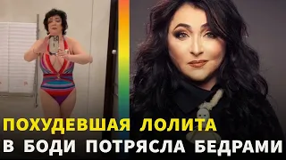 ВИДЕО: Похудевшая Лолита Милявская не стесняется демонстрировать свою фигуру