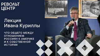 Иван Курилла: Что общего между отношением россиян к Америке и к собственной истории