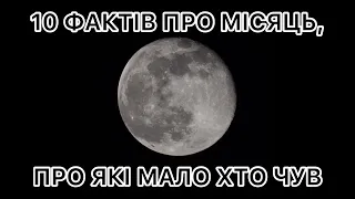 10 найцікавіших фактів про Місяць, про які мало хто чув