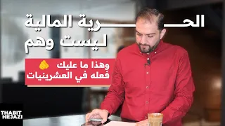 لمن هم في العشرينيات، إكتشف أسرار الحرية المالية مبكراً لتصبح ثرياً | ثابت حجازي