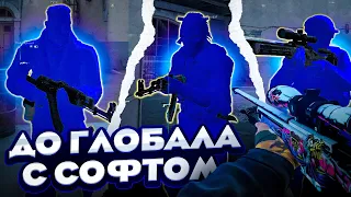 До Глобала С Софтом №13 [MIDNIGHT] // ИГРАЮ В КС ГО С ЧИТАМИ ПО ЛЕГИТУ