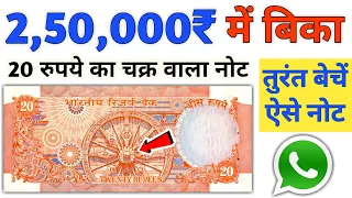 Sell 20 Rupees Note in 2.5 Lakh l 20 Rs old note value ₹250000 | History of Indian currency notes