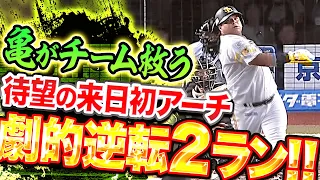 【通算104打席目】アストゥディーヨ『亀がチーム救う…待望の来日初アーチは逆転2ラン!!』