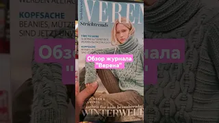 "VERENA" Журнал по вязанию. Обзор