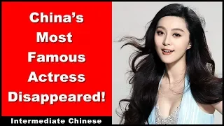 Chinese Famous Actress Disappeared! - Intermediate Chinese | Chinese Conversation | HSK 4 - HSK 5