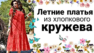 КРУЖЕВНЫЕ ЛЕТНИЕ ПЛАТЬЯ ! Новинки 2023 года. Мода для полных !