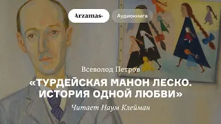 Первая аудиокнига Arzamas! «Турдейская Манон Леско» Всеволода Петрова. Читает Наум Клейман