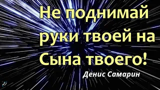 Не поднимай руки твоей на Сына твоего   Д.Самарин   проповедь МСЦ ЕХБ