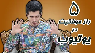 5 Secrets To Success On Youtube 🤗 پنج راز موفقیت در یوتیوب